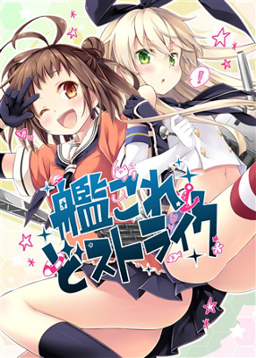 Kantai Collection -KanColle- KanColle Dostrike (Doujinshi)